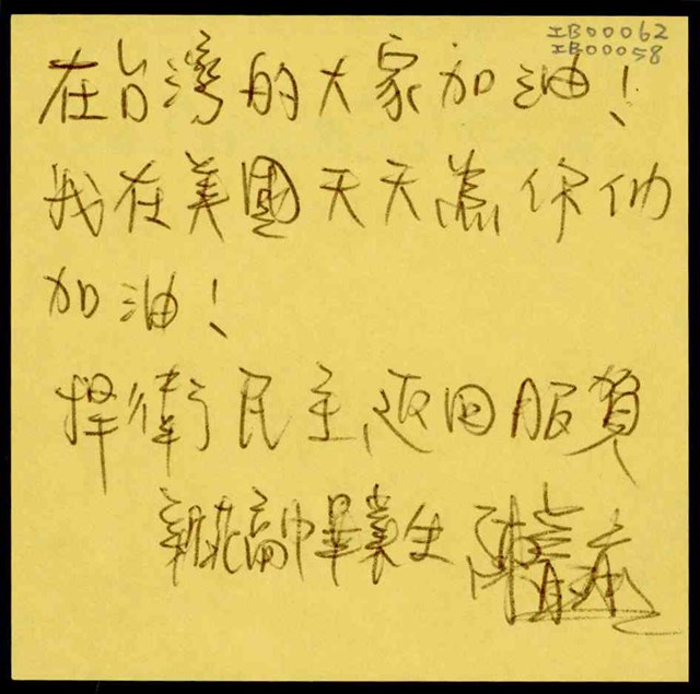 「在台灣的大家加油！」便利貼  (共1張)
