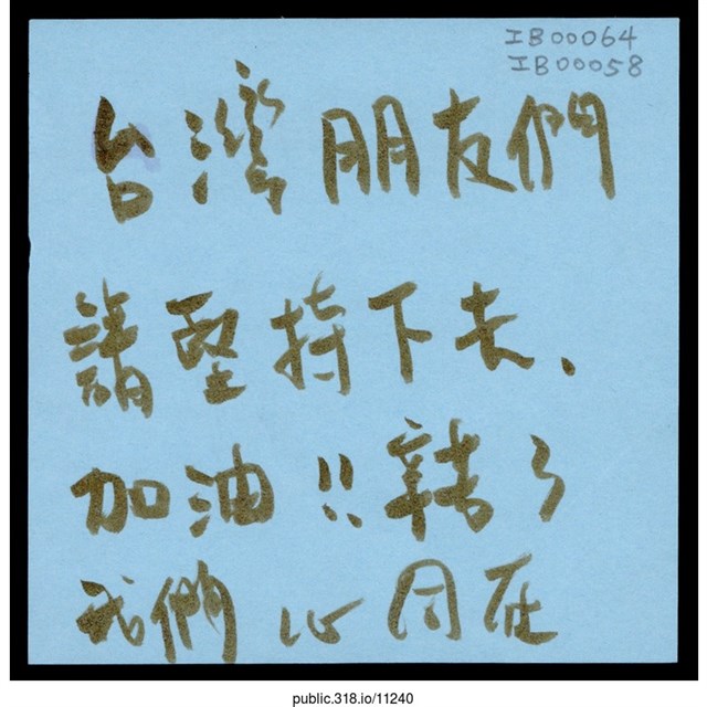 「台灣朋友們請堅持下去」便利貼  (共1張)