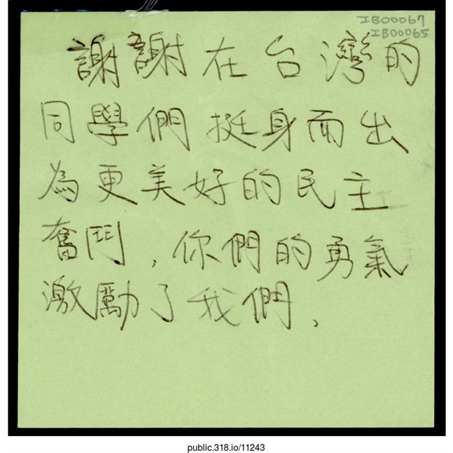 「你們的勇氣激勵了我們。」便利貼  (共1張)