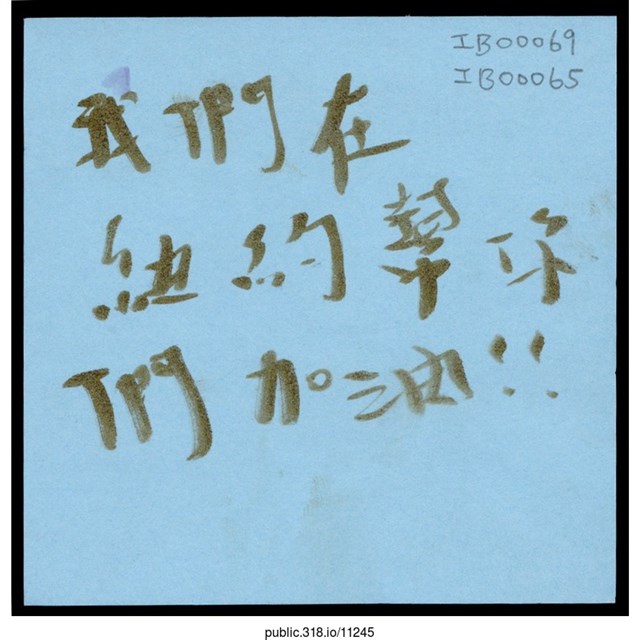 「我們在紐約幫你們加油！！」便利貼  (共1張)