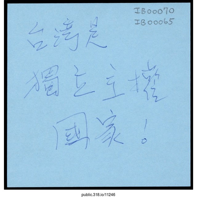 「台灣是獨立主權國家！」便利貼  (共1張)