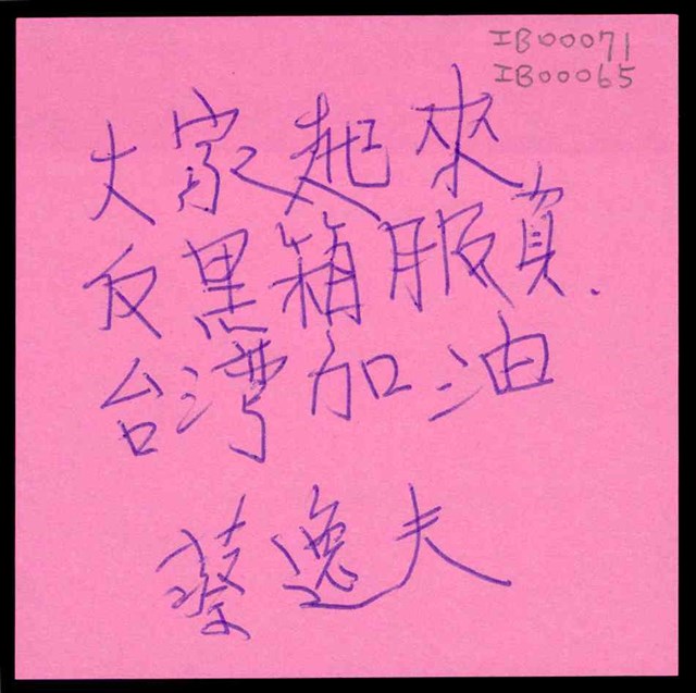 蔡逸夫「 反黑箱服貿」便利貼  (共1張)