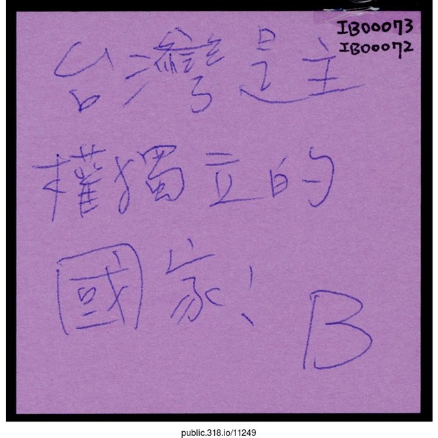 B「台灣是主權獨立的國家！」便利貼  (共1張)