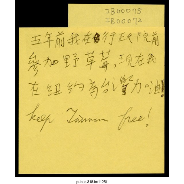 「五年前我在行政院前參加野草莓」便利貼  (共1張)