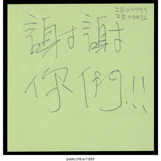 「謝謝你們！！」便利貼  (共1張)