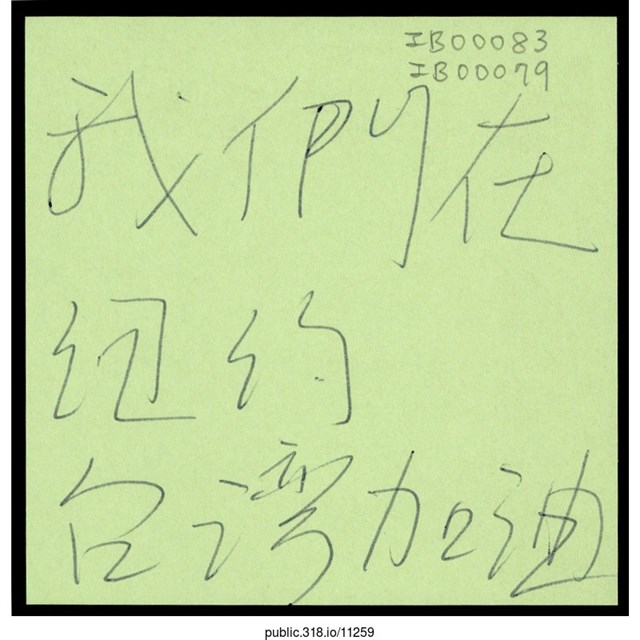 「我們在紐約\r\n台灣加油」便利貼  (共1張)
