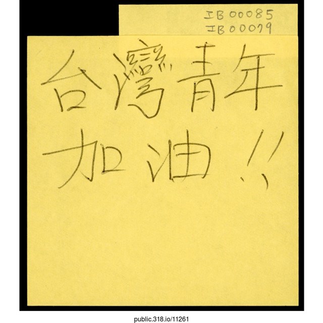 「台灣青年加油！！」便利貼  (共1張)