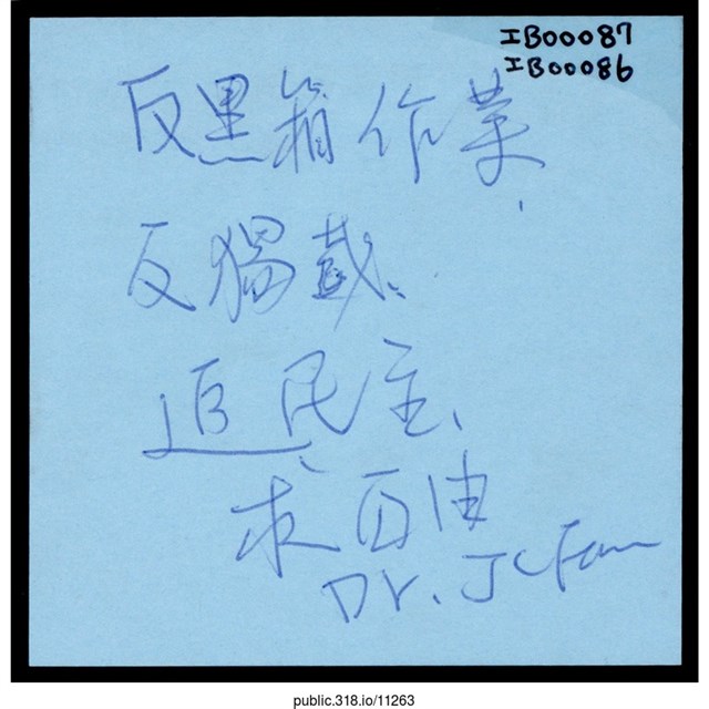 「反黑箱作業」便利貼  (共1張)