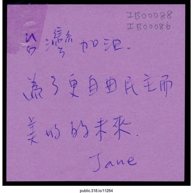 Jane「為了更自由民主而美好的未來」便利貼  (共1張)