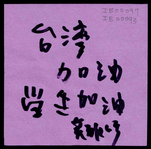 「台灣加油 學生加油」便利貼  (共1張)
