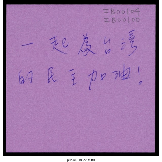 「一起為台灣的民主加油！」便利貼  (共1張)
