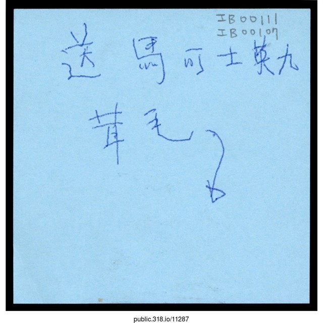 「送馬可士英九茸毛」便利貼  (共1張)