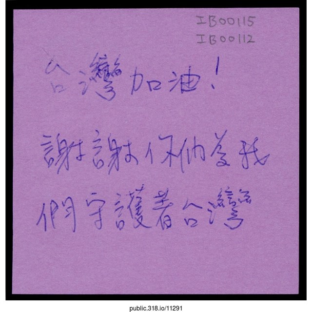 「謝謝你們為我們守護著台灣」便利貼  (共1張)