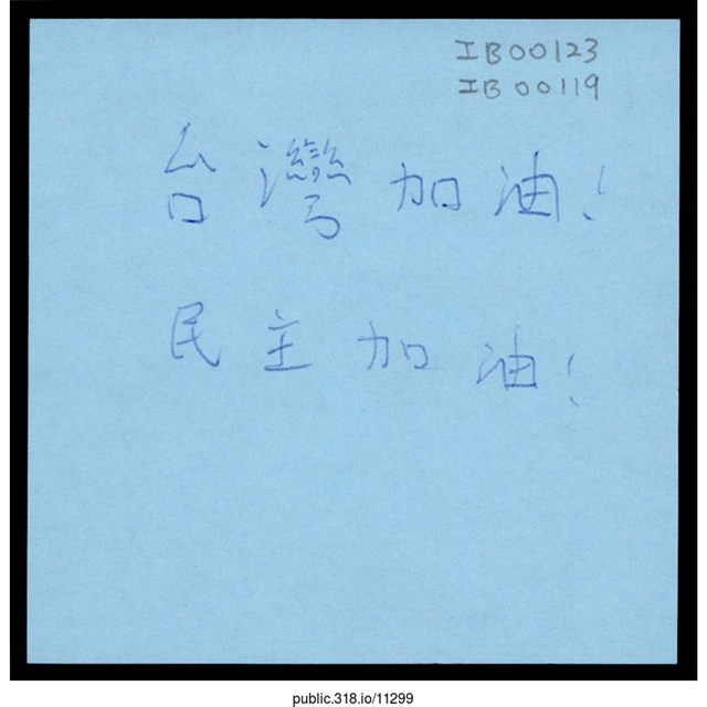 「台灣加油！」便利貼  (共1張)