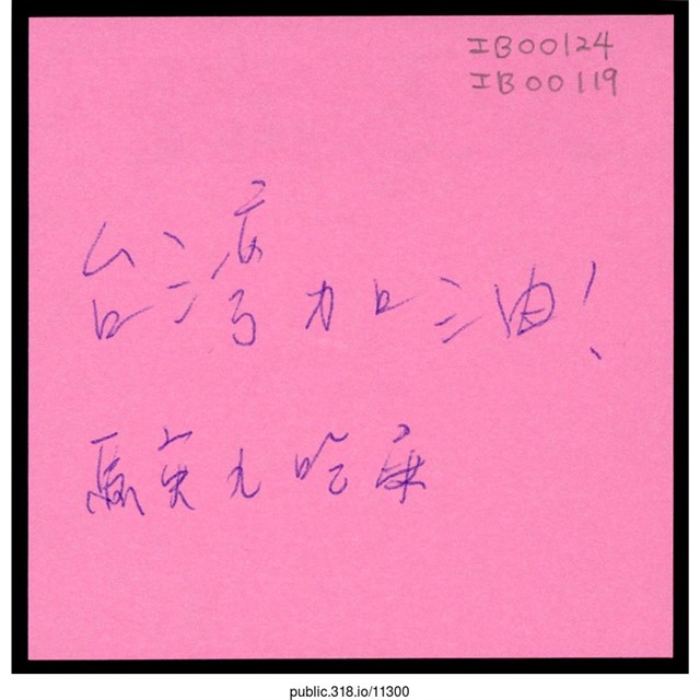 「馬英九吃屎」便利貼  (共1張)