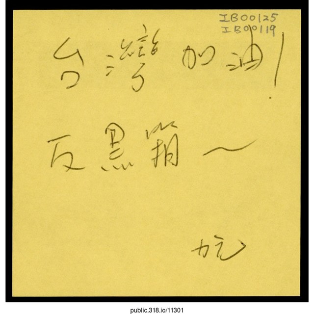 力元「反黑箱～」便利貼  (共1張)