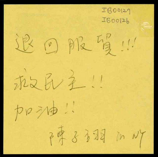 陳子翊「退回服貿！！！」便利貼  (共1張)