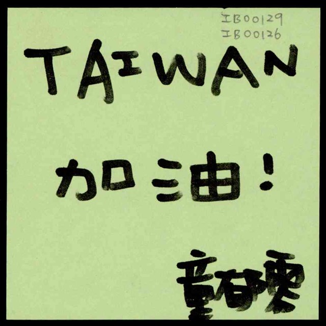 童郁雯「TAIWAN加油！」便利貼  (共1張)