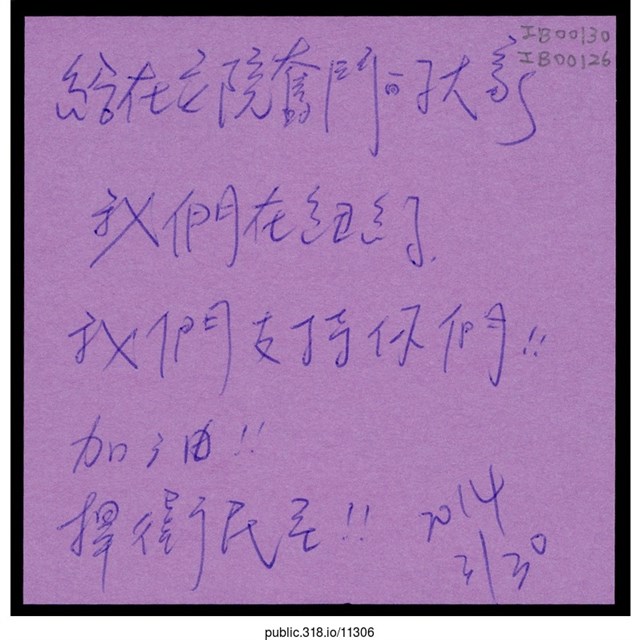 「給在立院奮鬥的大家」便利貼  (共1張)