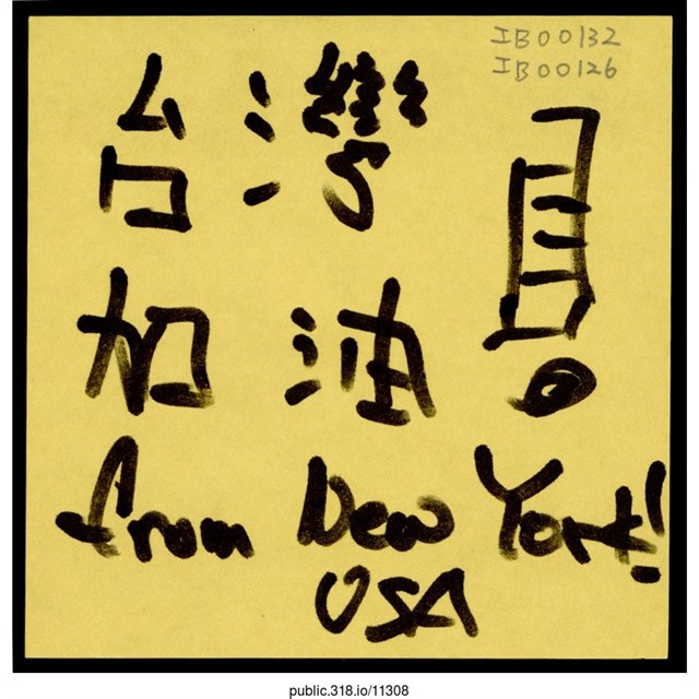 「台灣加油！」便利貼  (共1張)