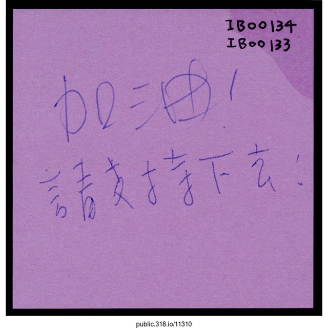 「請支持下去！」便利貼  (共1張)