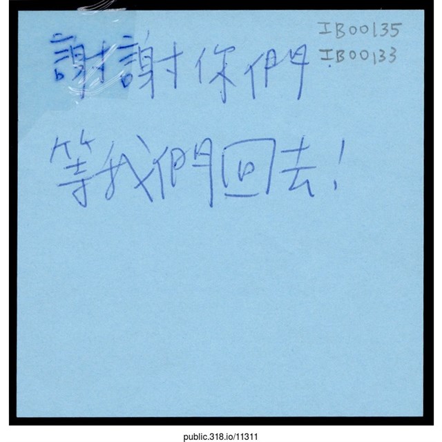 「謝謝你們 等我們回去！」便利貼  (共1張)