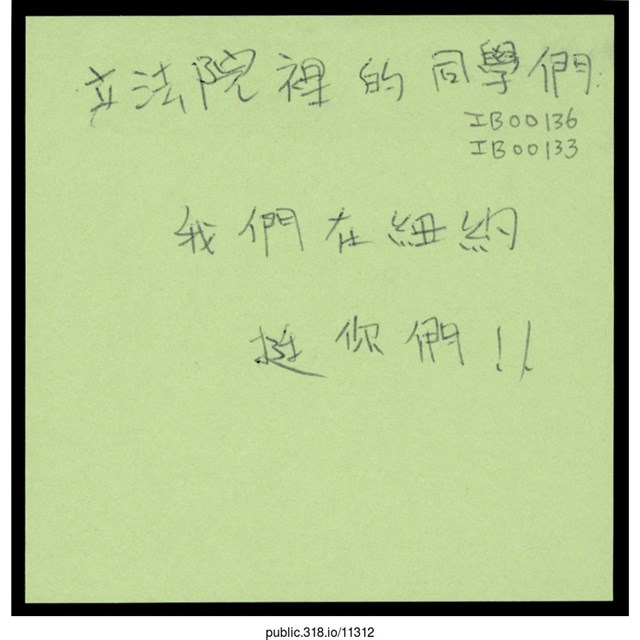 「我們在紐約挺你們！！」便利貼  (共1張)