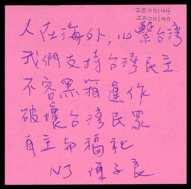 陳子良「台灣民眾自主與福祉」便利貼  (共1張)