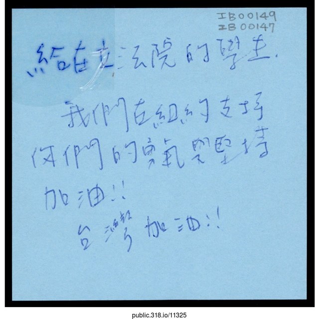 「我們在紐約支持你們的勇氣與堅持加油！！」便利貼  (共1張)