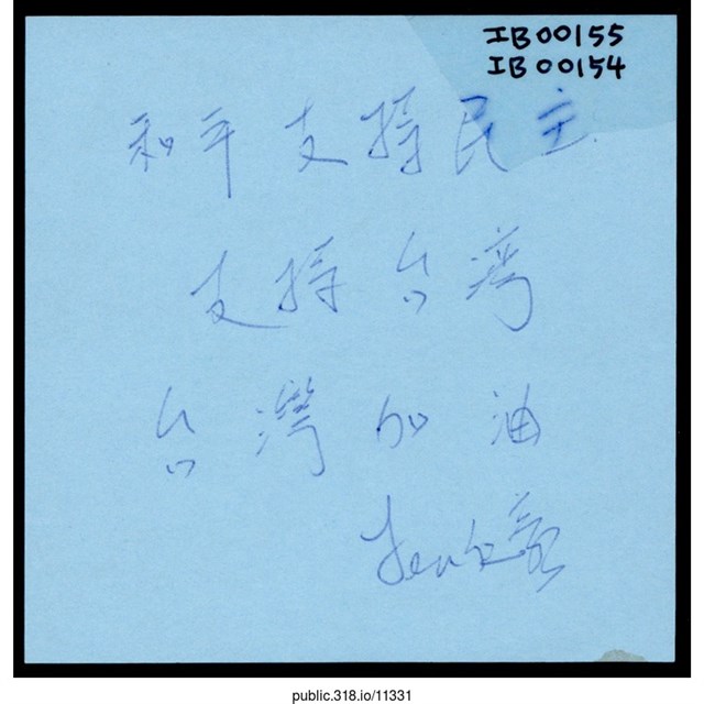 Yeu仁豪「和平支持民主」便利貼  (共1張)