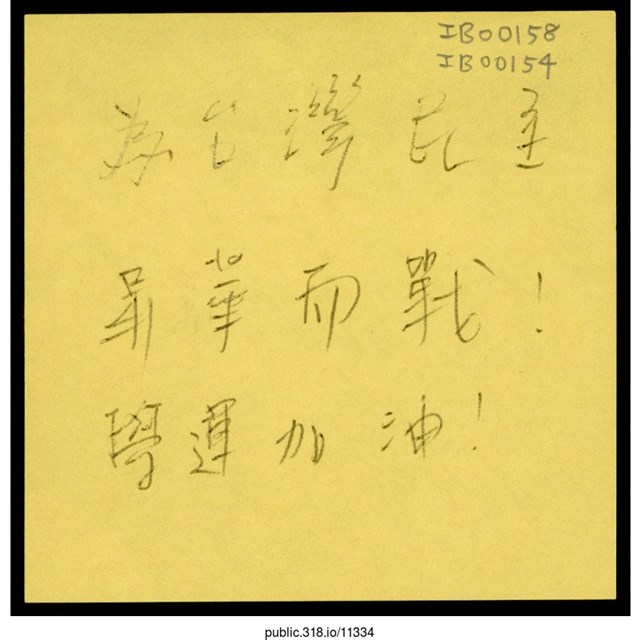 「為台灣民主昇華而戰！」便利貼  (共1張)