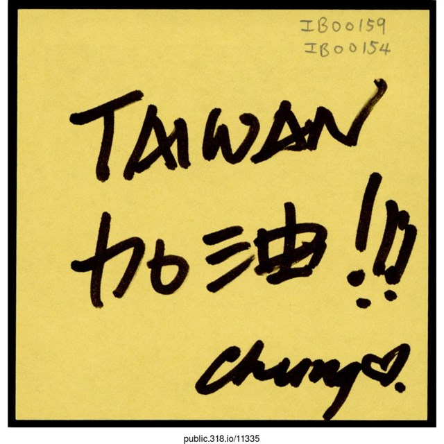 Chung「TAIWAN加油！！！」便利貼  (共1張)