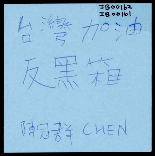 陳冠群「台灣加油反黑箱」便利貼  (共1張)