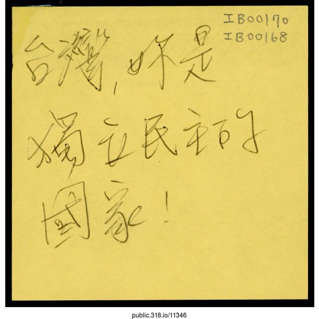 「台灣，妳是獨立民主的國家！」便利貼  (共1張)