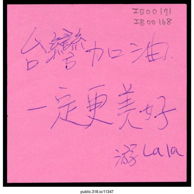 游Lala「台灣加油一定更美好」便利貼  (共1張)