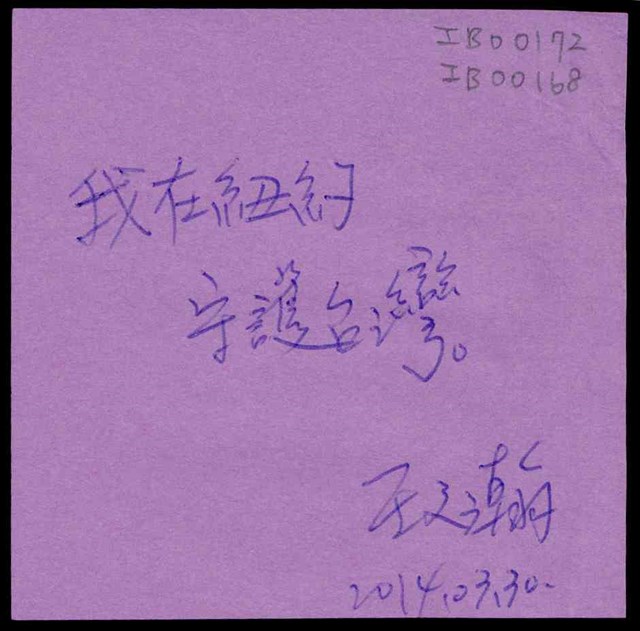 王文瀚「我在紐約守護台灣。」便利貼  (共1張)