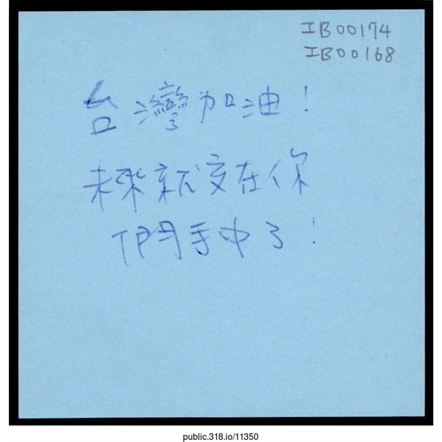 「未來就交在你們手中了！」便利貼  (共1張)