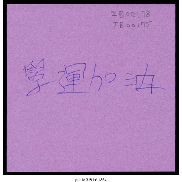 「學運加油」便利貼  (共1張)