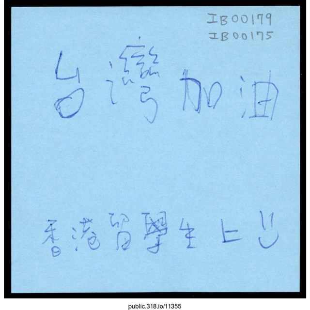 「台灣加油」便利貼  (共1張)