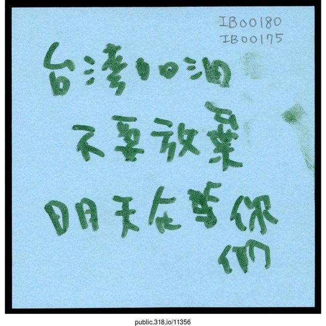 「台灣加油 不要放棄 明天在等你們」便利貼  (共1張)