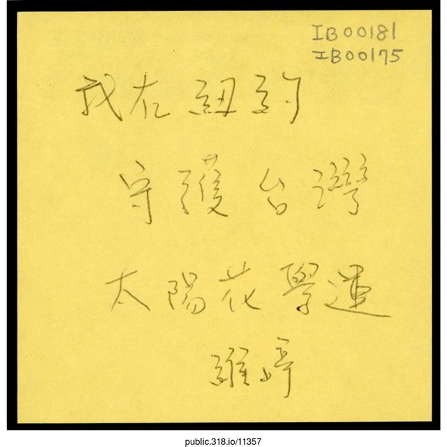 維婷「我在紐約守護台灣太陽花學運」便利貼  (共1張)