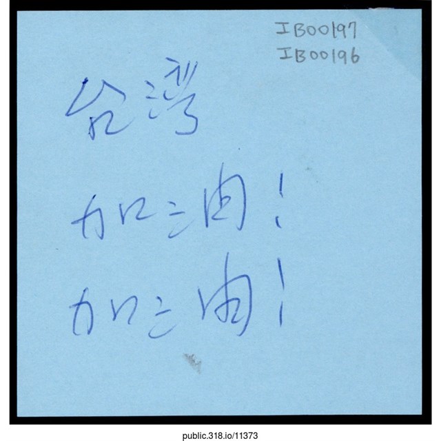 「台灣加油！」便利貼  (共1張)