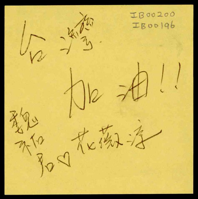 魏祐君「台灣加油！！」便利貼  (共1張)