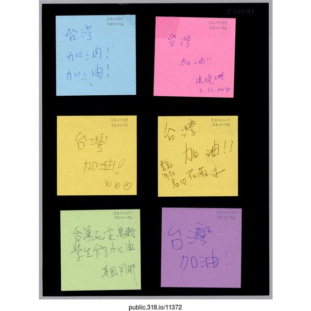 六張寫著支持者的留言便利貼  (共1張)