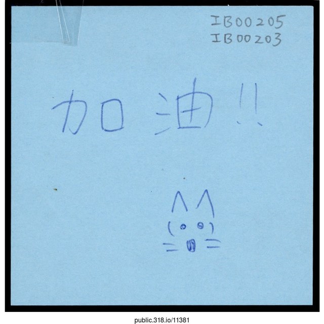 「加油！！」便利貼  (共1張)