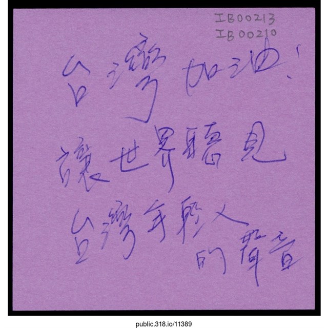 「讓世界聽見台灣年輕人的聲音」便利貼  (共1張)