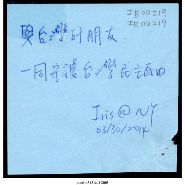Iris「與台灣的朋友一同守護台灣民主自由」便利貼  (共1張)