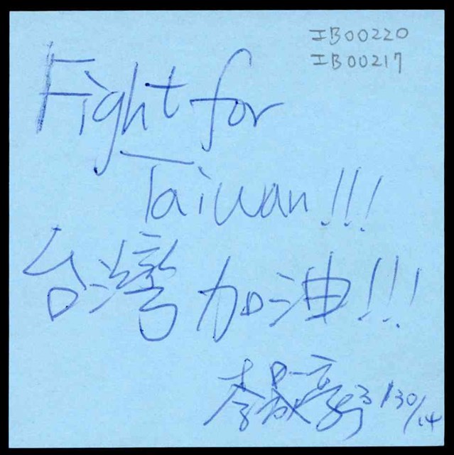 李晟豪「台灣加油！！」便利貼 (共1張)