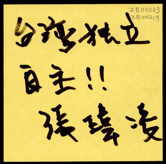 張瑋凌「台灣獨立自主！！」便利貼  (共1張)