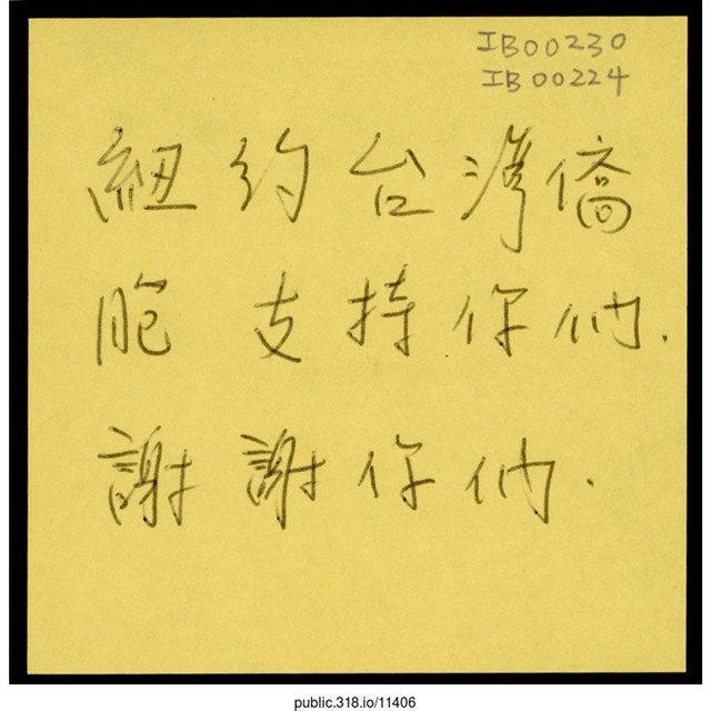 「紐約台灣僑胞支持你們」便利貼  (共1張)